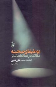 تصویر  بوطيقاي صحنه  2 جلدي (مقالاتي در مطالعات تئاتر)