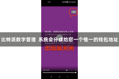 比特派数字管理 系统会分拨给您一个惟一的钱包地址