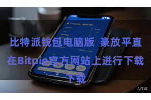 比特派钱包电脑版 豪放平直在Bitpie官方网站上进行下载