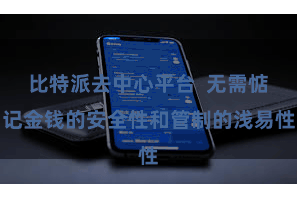 比特派去中心平台 无需惦记金钱的安全性和管制的浅易性