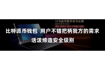 比特派币钱包 用户不错把柄我方的需求活泼缔造安全级别