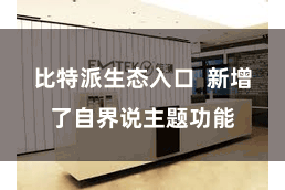 比特派生态入口 新增了自界说主题功能