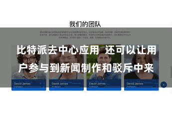 比特派去中心应用 还可以让用户参与到新闻制作和驳斥中来
