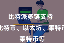 比特派多链支持 如比特币、以太坊、莱特币等