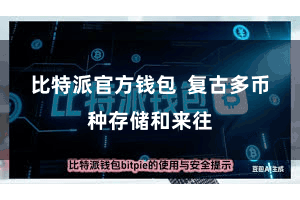 比特派官方钱包 复古多币种存储和来往