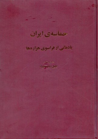 تصویر  حماسه ايران (يادماني از فراسوي هزاره‌ها)
