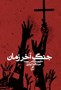 تصویر  جنگ آخر زمان (گالينگور)