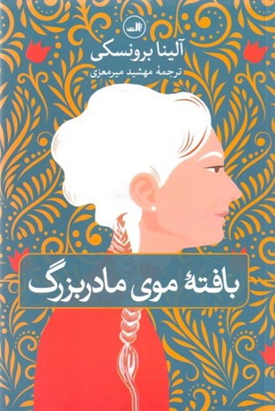 تصویر  پاره كوچك (مجموعه داستان)