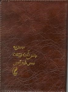 تصویر  چنين گفت زرتشت (چرمي)
