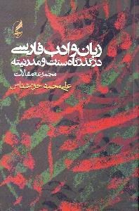 تصویر  زبان و ادب فارسي در گذرگاه سنت و مدرنيته