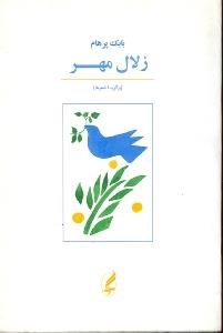 تصویر  زلال مهر