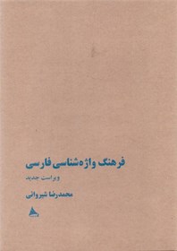 تصویر  فرهنگ واژه‌شناسي فارسي