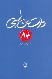 تصویر  داستان‌هاي 84