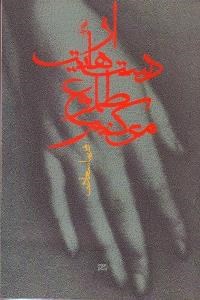تصویر  از دست‌هايت طلوع مي‌كنم (مجموعه شعر)