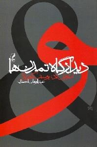 تصویر  ديدارگاه تمدن‌ها