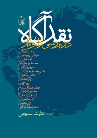 تصویر  نقد آگاه در بررسي آرا وآثار