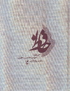 تصویر  حافظ (آگه)