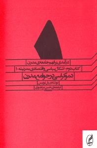 تصویر  درآمدي بر فهم جامعه مدرن دفتر دوم (5 جلدي)