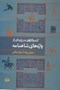 تصویر  كندوكاوي در پاره‌اي از واژه‌هاي شاهنامه