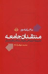 تصویر  منتقدان جامعه (انديشه اجتماعي راديكال در آمريكاي شمالي)