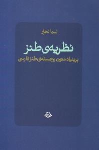 تصویر  نظريه طنز بر بنياد متون برجسته طنز فارسي