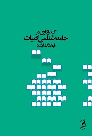 تصویر  كندوكاوي در جامعه‌شناسي ادبيات