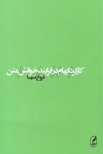 تصویر  كاركرد ابهام در فرآيند خوانش متن