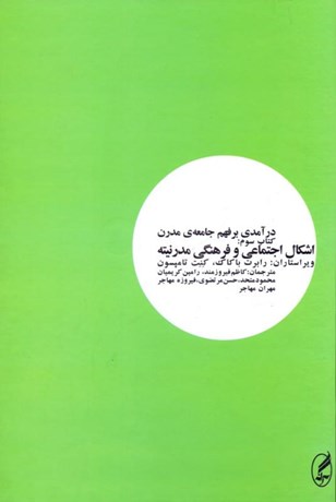 تصویر  درآمدي بر فهم جامعه مدرن 3 (اشكال اجتماعي و فرهنگي مدرنيته)