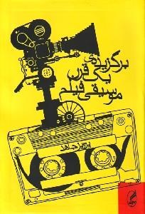 تصویر  برگزيده يك قرن موسيقي فيلم