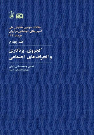 تصویر  كجروي بزه‌كاري و انحراف‌هاي اجتماعي (مجموعه مقالات دومين همايش ملي آسيب‌هاي اجتماعي در ايران 4)
