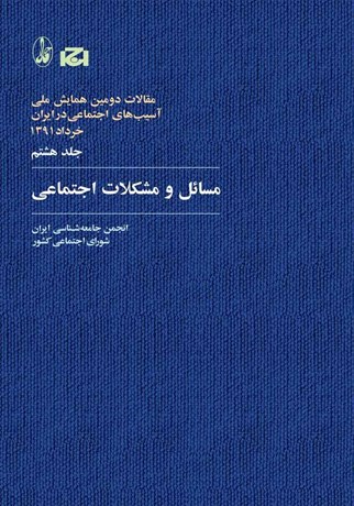 تصویر  مسايل و مشكلات اجتماعي (مجموعه مقالات دومين همايش ملي آسيب‌هاي اجتماعي در ايران 8)