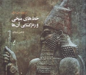 تصویر  خط‌هاي ميخي و رمزگشايي آن‌ها