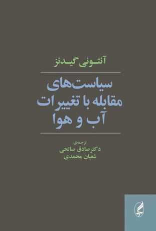 تصویر  سیاست‌های مقابله با تغییرات آب و هوا