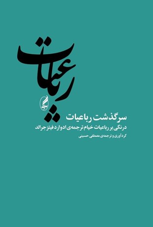 تصویر  سرگذشت رباعيات (درنگي بر رباعيات خيام ترجمه ادوارد فيتز جرالد)