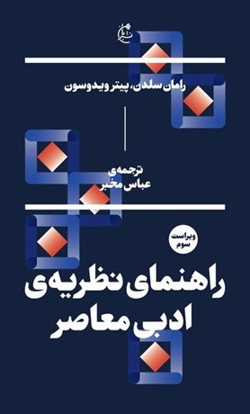 تصویر  راهنماي نظريه‌ي ادبي معاصر
