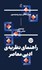 تصویر  راهنماي نظريه‌ي ادبي معاصر