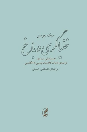 تصویر  خنياگري در باغ (جستارهايي درباره‌ي ترجمه‌ي ادبيات كلاسيك پارسي به زبان انگليسي)