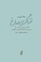 تصویر  خنياگري در باغ (جستارهايي درباره‌ي ترجمه‌ي ادبيات كلاسيك پارسي به زبان انگليسي)
