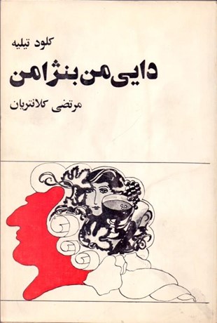 تصویر  دايي من بنژامن