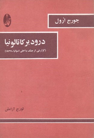 تصویر  درود بر كاتالونيا (گزارشي از جنگ داخلي اسپانيا 1937)