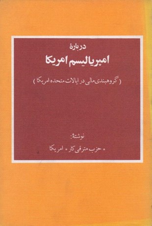 تصویر  درباره امپرياليسم امريكا