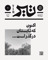 تصویر  مجله فرهنگي و هنري تير (شماره تير/ تير ماه 1402)