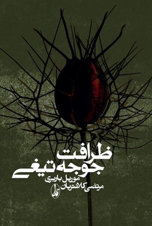 تصویر  ظرافت جوجه‌تيغي (گالينگور)