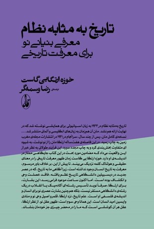 تصویر  تاريخ به مثابه نظام