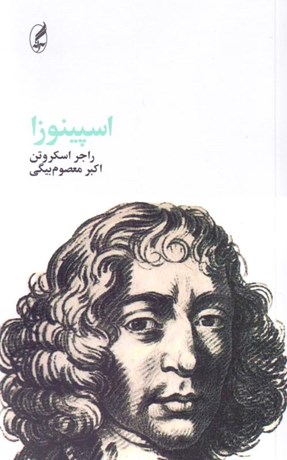 تصویر  اسپينوزا (فيلسوفان بزرگ)