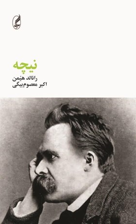 تصویر  نيچه (فيلسوفان بزرگ)