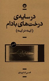 تصویر  در سايه‌ي درخت‌هاي بادام (آينه در آينه)(مجموعه داستان/ راوي 8)