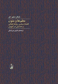 تصویر  معلم‌ها و متون (اقتصاد سياسي  روابط طبقاتي و جنسيتي در آموزش)