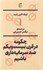 تصویر  چگونه در قرن بيست و يكم ضدسرمايه‌داري باشيم