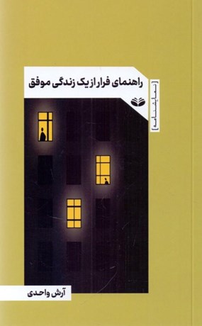 تصویر  راهنماي فرار از يك زندگي موفق